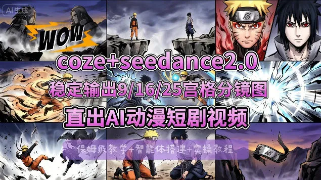 [COZE搭建教学]COZE+即梦Seedance 2.0稳定输出9-16-25宫格分镜图直出AI漫剧视频-温久网络