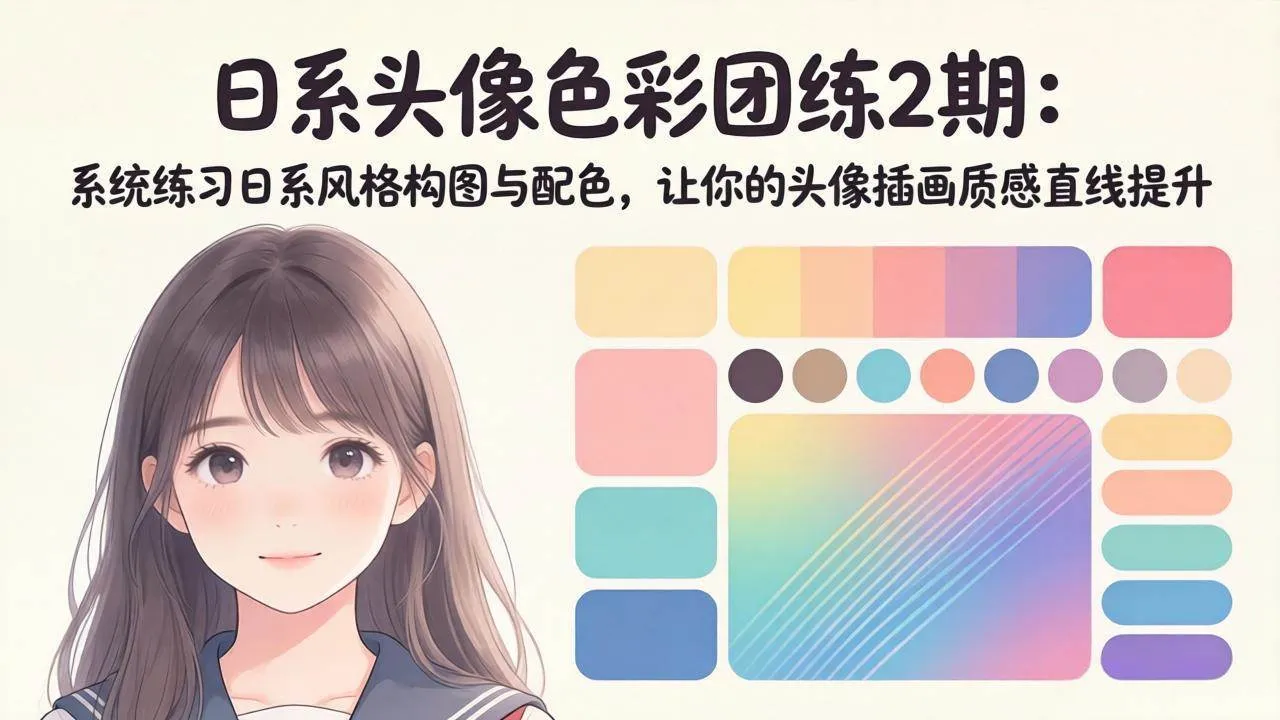 （18034期）日系头像色彩团练2期：系统练习日系风格构图与配色，让你的头像插画质感直线提升-温久网络