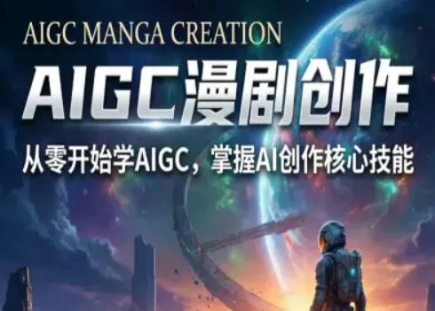 AIGC精品漫剧创作全流程解析，S级漫剧教学，从零开始学AIGC漫剧创作-温久网络