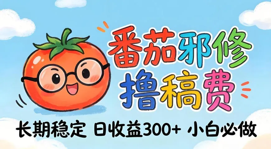 番茄撸金术：日入300+稳如泰山！独家玩法曝光，操作门槛极低，无需经验，小白闭眼上车【揭秘】-温久网络