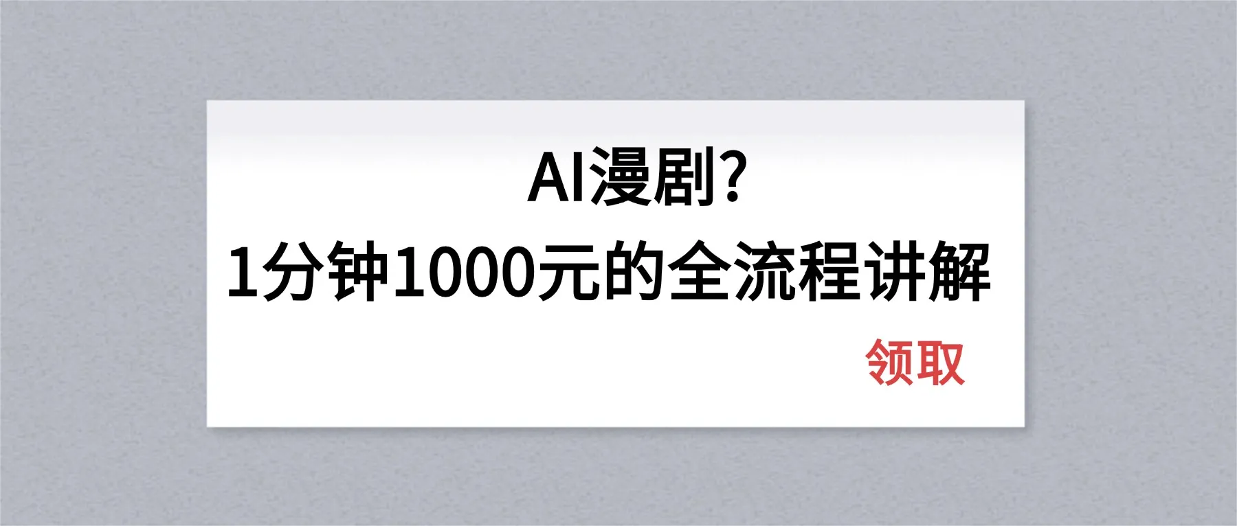 AI漫剧1分钟1000元的全流程讲解-温久网络