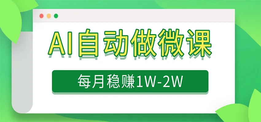 电脑AI自动搬砖做微课，每月稳赚1W+，附免费派单资源-温久网络