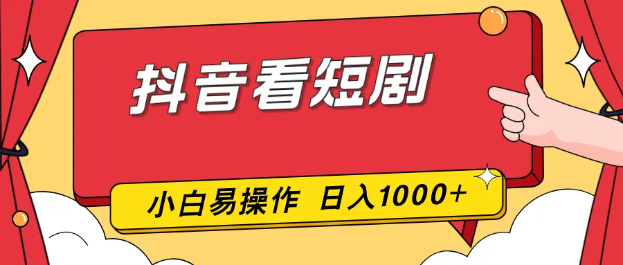 抖音看短剧，一部手机，零投入，小白轻松上手，简单易操作，一天1000+-温久网络