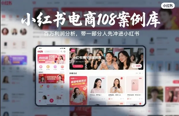 小红书电商108案例库，百W利润分析，带一部分人先冲进小红书【文档】-温久网络
