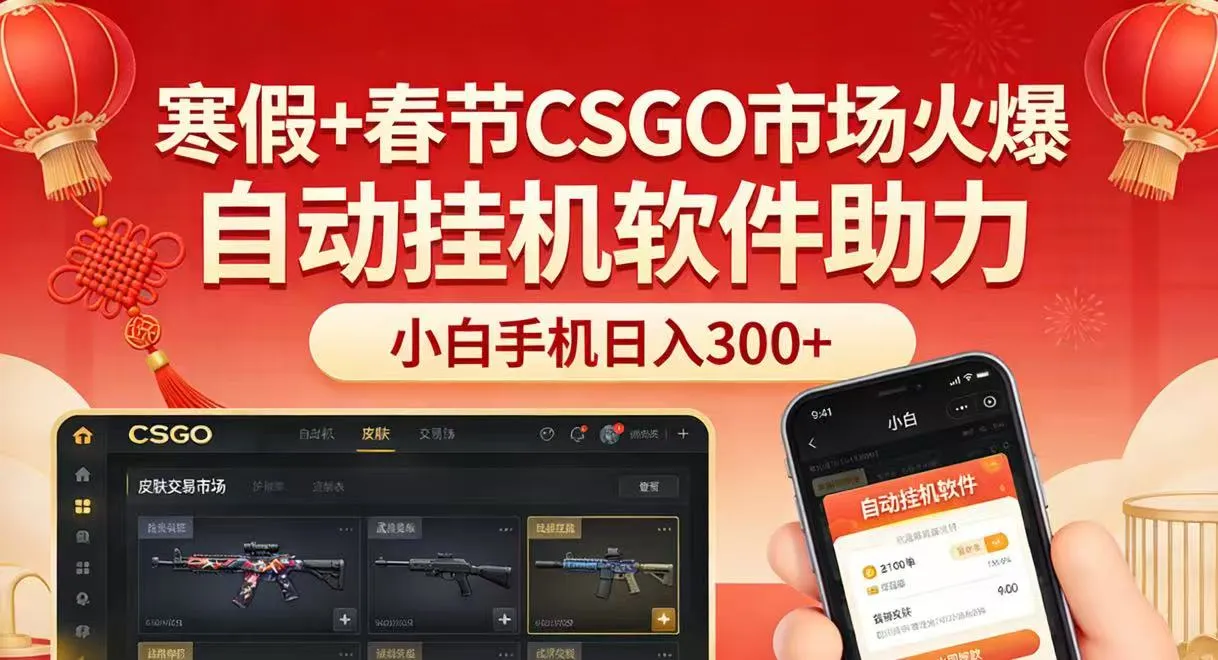 寒假+春节CSGO市场火爆，配合游戏自动挂机软件，小白只用一台手机也可日入300+-温久网络