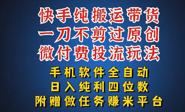 最新黑科技快手搬运带货方法，手机就能操作，轻松带你日入四位数【揭秘】-温久网络