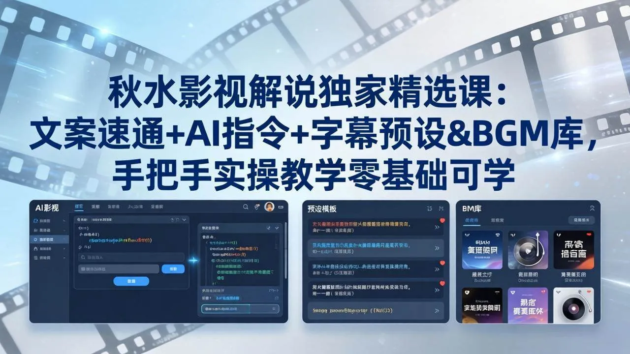 （18080期）秋水影视解说独家精选课：文案速通+AI指令+字幕预设+BGM库，手把手实操教学零基础可学-温久网络
