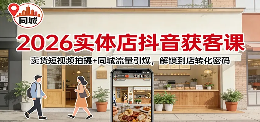 2026实体店抖音获客：卖货短视频拍摄+同城流量引爆，解锁到店转化密码-温久网络
