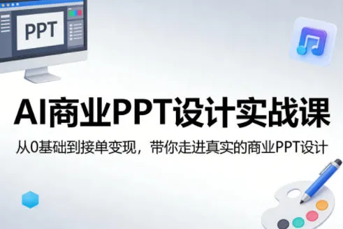 AI商业PPT设计实战课，从0基础到接单变现，带你走进真实的商业PPT设计-温久网络