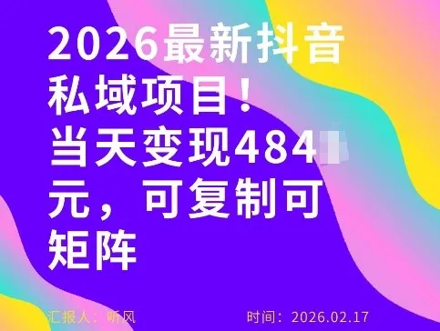 26年最新抖音私域玩法，当天变现4张+，可复制可粘贴，新手小白可做-温久网络