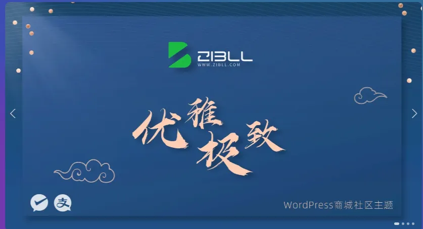 zibll-V7.6最新版2024完美破解授权可用（含教程）-温久网络