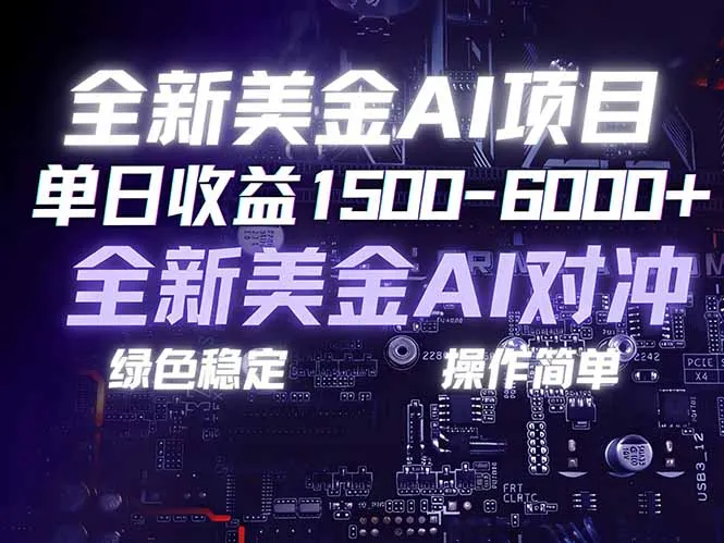 美金AI对冲项目，日入1500-6000+，绿色稳定，操作简单，创业副业首选，可批量放大-温久网络