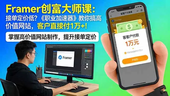 （17782期）Framer 创富大师课：接单定价低？《职业加速器》教你搞高价值网站，客户直接付 1 万 +-温久网络