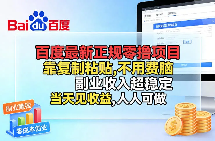 百度最新正规零撸项目，靠复制粘贴，不用费脑，副业收入超稳定，当天见收益，人人可做【揭秘】-温久网络