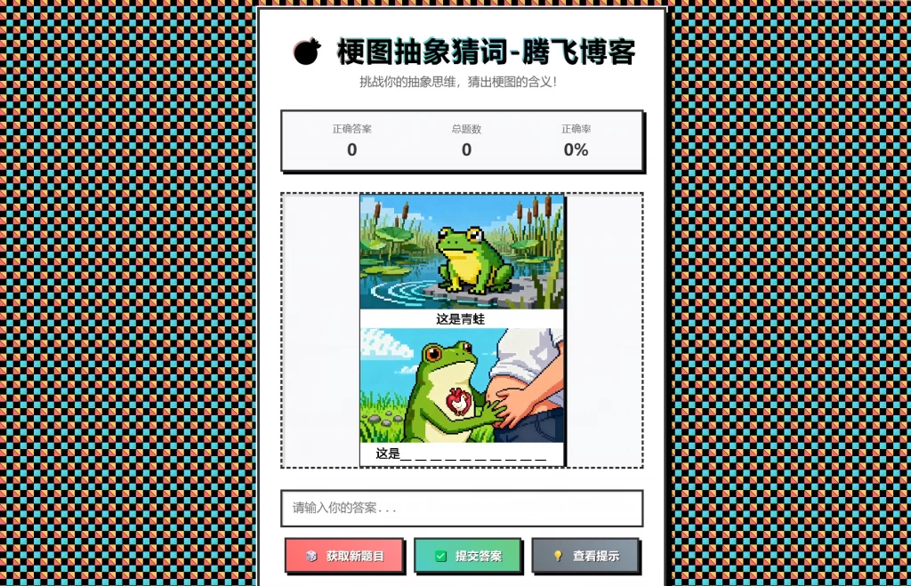 梗图抽象猜词单页源码HTML源码-温久网络