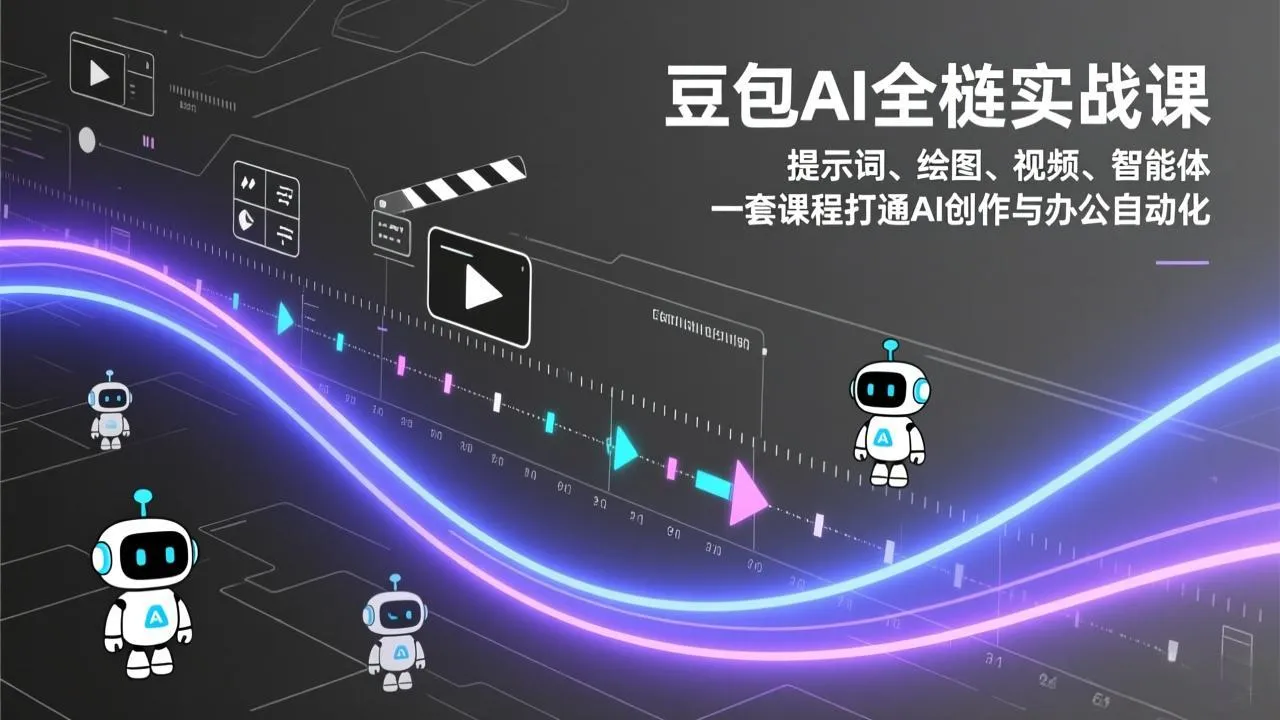 豆包AI全栈实战课：提示词、绘图、视频、智能体，一套课程打通AI创作与办公自动化-温久网络