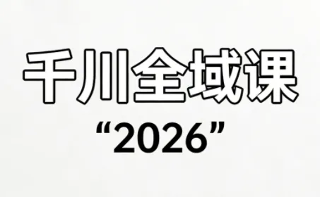 直播运营小韦·千川全域课(2026) 直播运营小韦·千川全域课(2026)