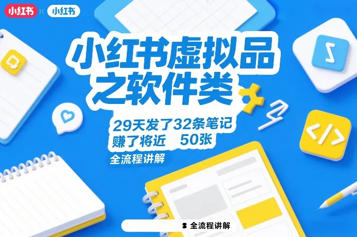 小红书虚拟品之软件类，29天发了32条笔记，賺了将近50张，全流程讲解-温久网络