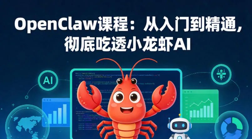 OpenClaw课程：从入门到精通，彻底吃透小龙虾AI-温久网络