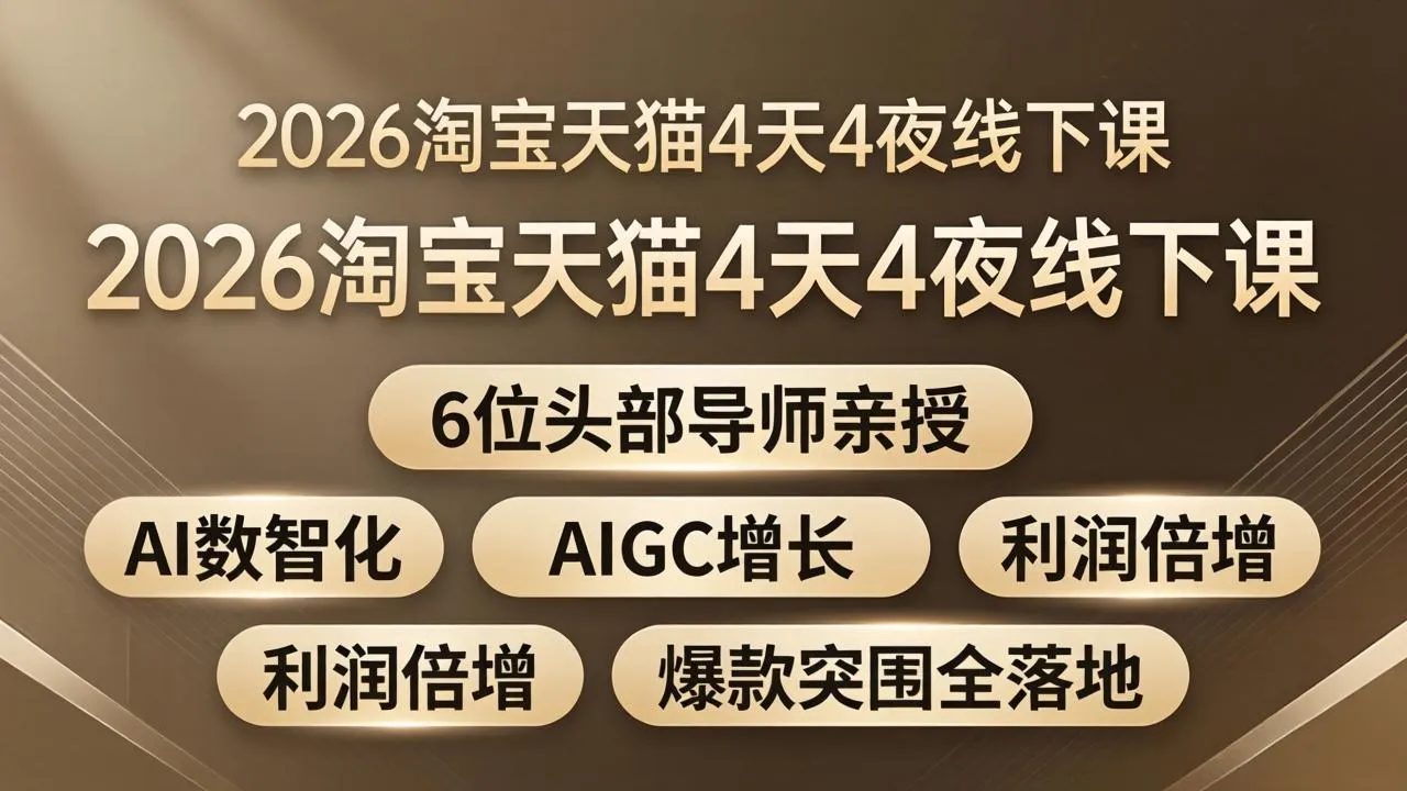2026淘宝天猫4天4夜线下课：6位头部导师亲授，AI数智化+AIGC增长+利润倍增+爆款突围全落地-温久网络
