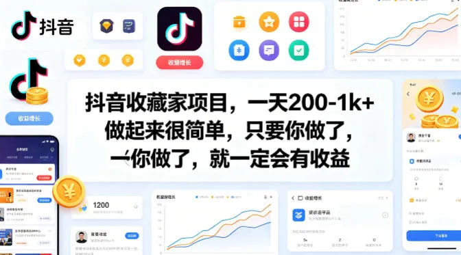 抖音收藏家项目，一天200-1k+做起来很简单，只要你做了，就一定会有收益
