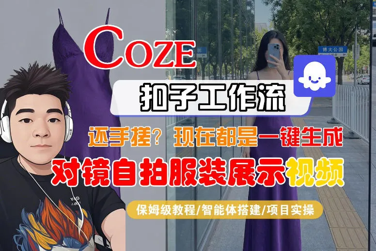 Coze智能体工作流一键生成“对镜自拍服装展示“短视频，全流程保姆级教学-温久网络