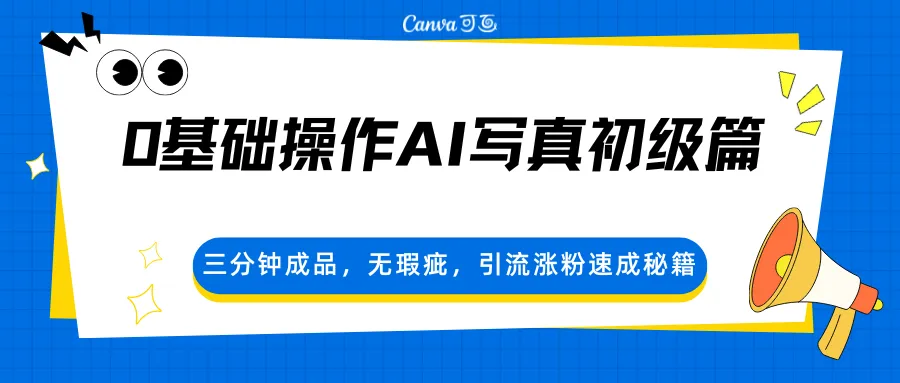 0基础操作AI写真初级篇，三分钟成品，无瑕疵，引流涨粉速成秘籍-温久网络