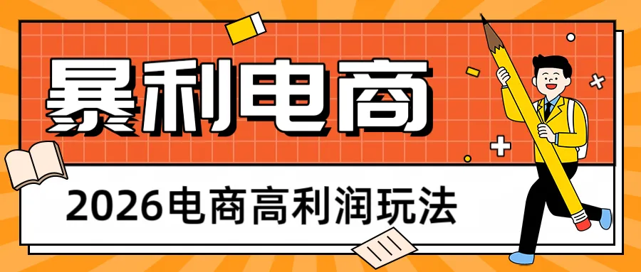 2026闲鱼电商高利润玩法，长期稳定可做，利润高，需求大，日赚500-温久网络