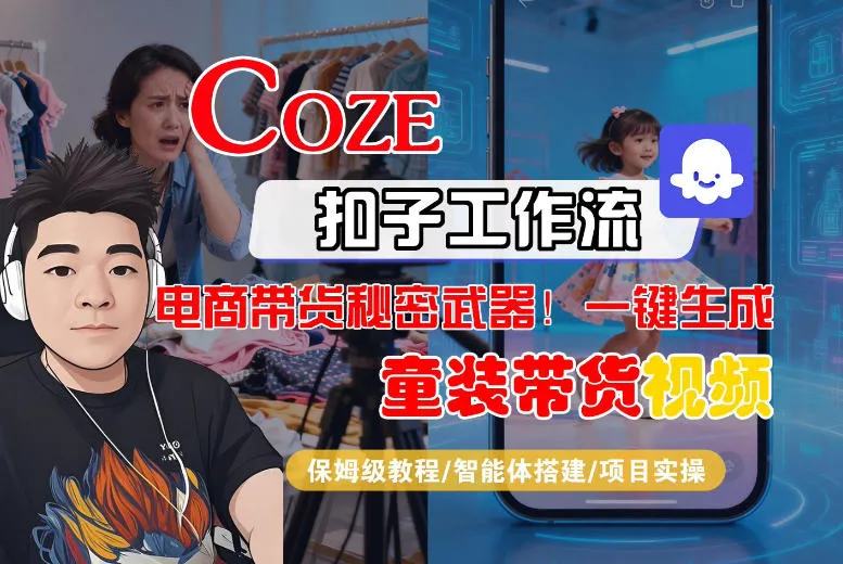 Coze智能体工作流一键生成“童装带货“短视频，全流程保姆级教学-温久网络