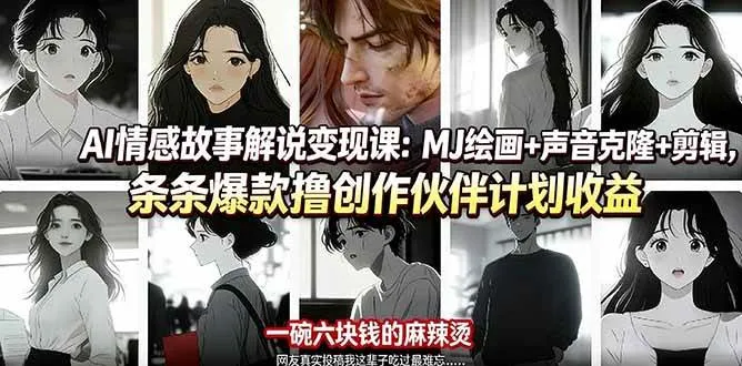 （17821期）AI情感故事解说变现课：MJ绘画+声音克隆+剪辑，条条爆款撸创作伙伴计划收益