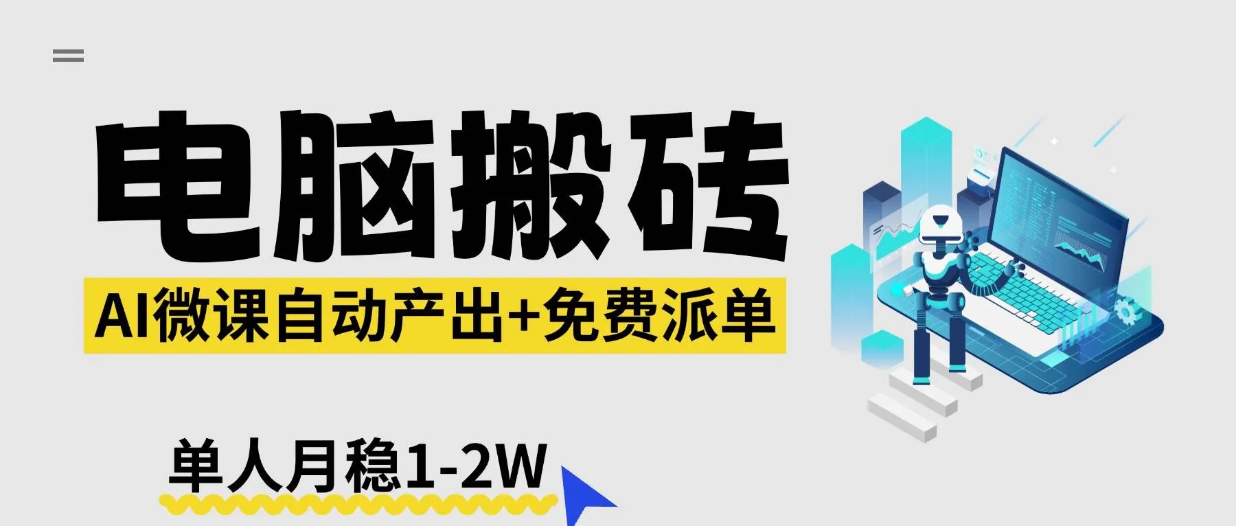 （17800期）【2026风口】AI微课电脑搬砖：全自动产出+免费派单资源，单人月稳1-2W-温久网络