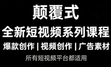 风清扬·颠覆式全新短视频实操课程 风清扬·颠覆式全新短视频实操课程