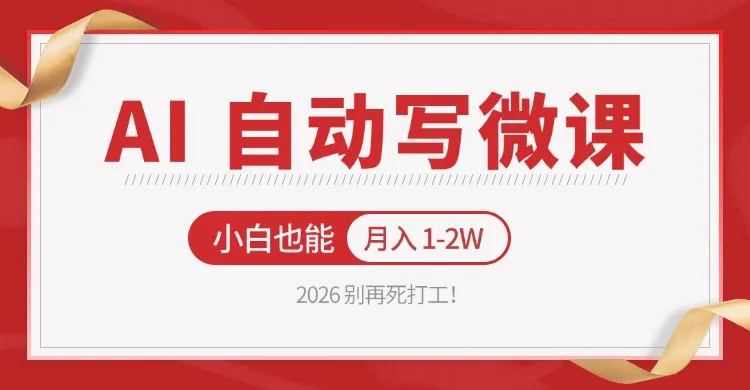 2026 别再死打工！AI 自动写微课，免费渠道上手，小白也能月入 1-2W-温久网络