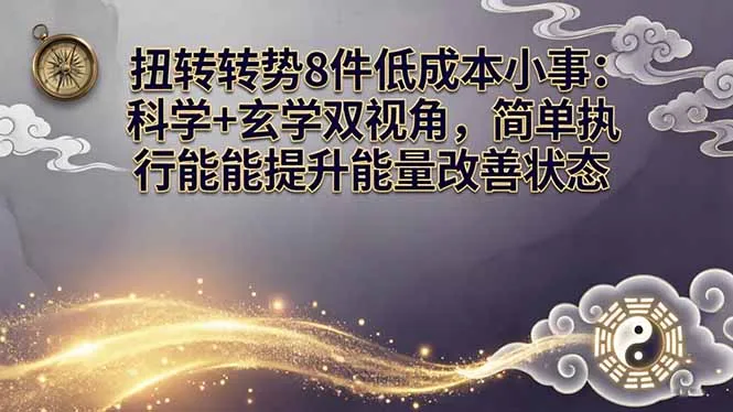 某付费文章：扭转运势8件低成本小事：科学+玄学双视角，简单执行就能提升能量改善状态-温久网络