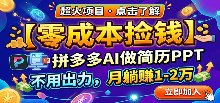 零成本捡钱，拼多多AI做简历PPT，不用出力，月躺赚1-2万-温久网络