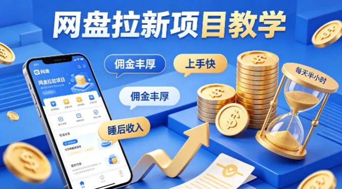 项小推网盘拉新项目教学，佣金丰厚，上手快，每天半小时，打造你的“睡后”收入-温久网络