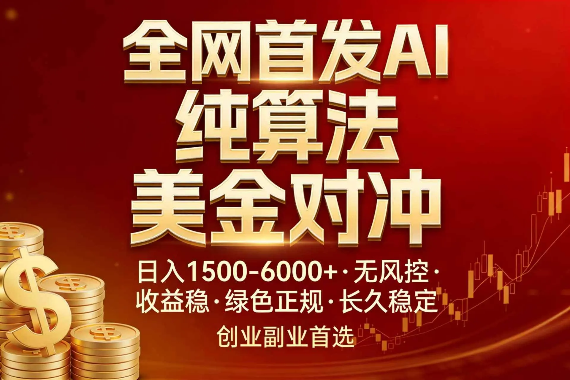 （17506期）全网首发项目！AI美金算法对冲，日入2000-6000+，稳定长效0风险，彻底告别996，创业、副业逆…-温久网络