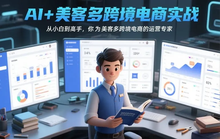 AI+美客多跨境电商实战，从小白到高手，你也可以成为美客多跨境电商的运营专家-温久网络