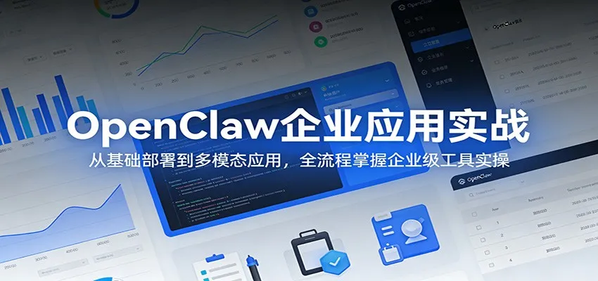 OpenClaw企业应用实战：从基础部署到多模态应用，全流程掌握企业级工具实操-温久网络
