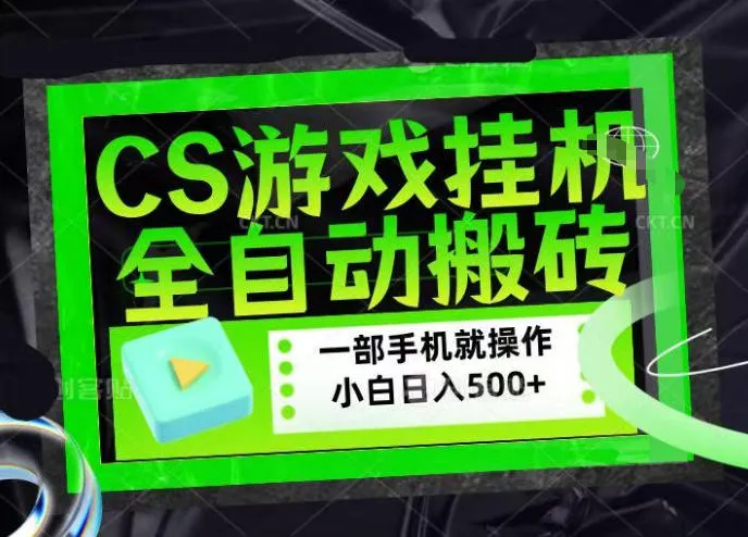 CSGO游戏挂G捡漏搬砖，超稳定的项目，带领1000+小白实现日入500+，数据可视频验证【揭秘】-温久网络
