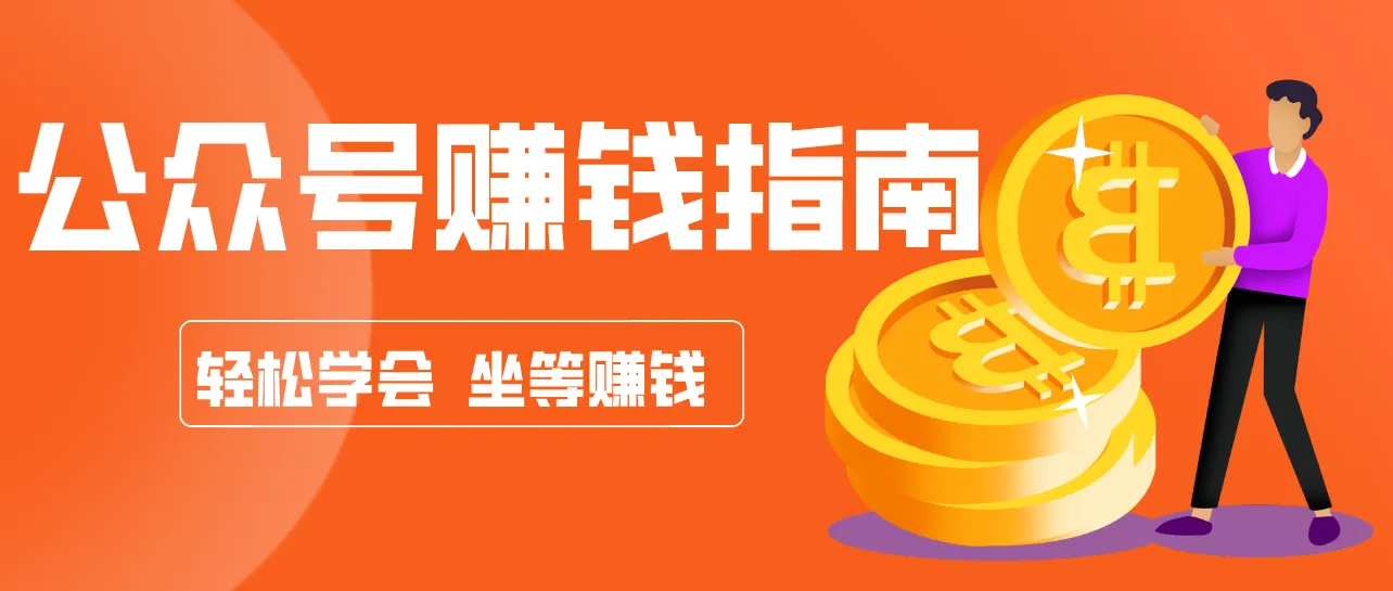 公众号复制粘贴赚钱玩法，零成本零门槛利用AI零撸搬砖，轻松实现月入万元-温久网络