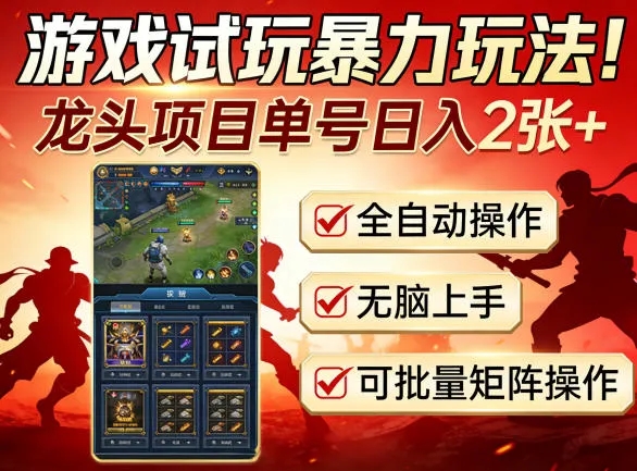 游戏试玩暴力玩法！龙头项目单号日入200+，全自动操作无脑上手，可批量矩阵操作【揭秘】-温久网络