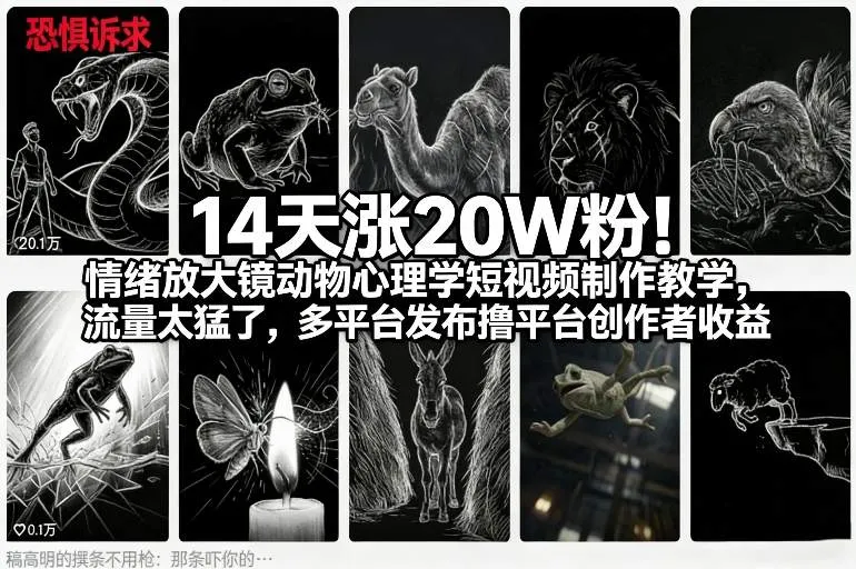 14天涨20W粉！情绪放大镜动物心理学短视频制作教学，流量太猛了，多平台发布撸平台创作者收益-温久网络
