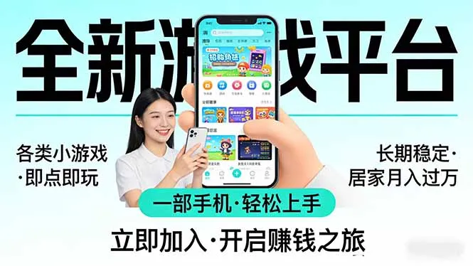 全新平台各类小游戏 一部手机即可操作 小白轻松上手 长期稳定 居家月入过万！！！-温久网络