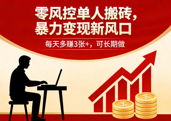 零风控单人搬砖，暴力变现新风口，每天多賺3张+，可长期做【揭秘】-温久网络