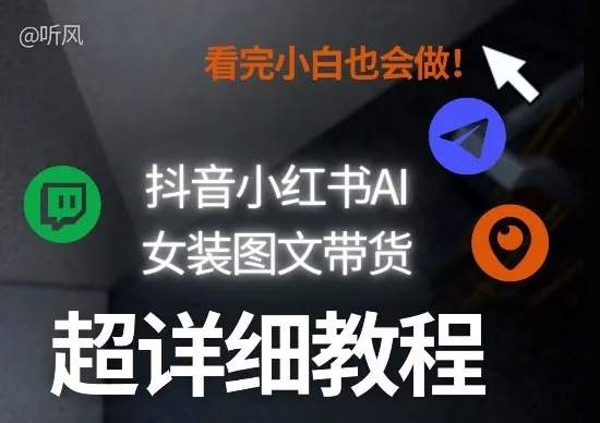 抖音小红书AI女装图文带货教程全拆解！小白看了也会做，可批量可矩阵玩法-温久网络
