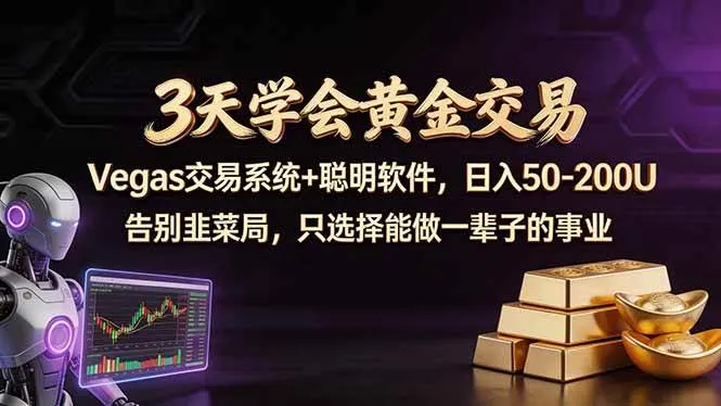 （18044期）3天学会黄金交易，Vegas交易技术+聪明软件，日赚50-100U-温久网络