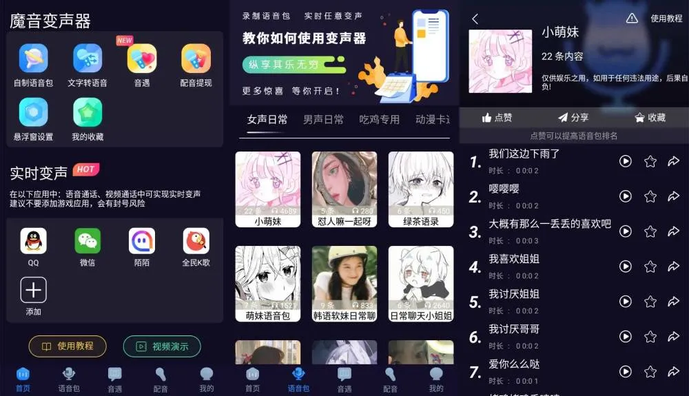 魔音变声器 内置各类语音包-温久网络