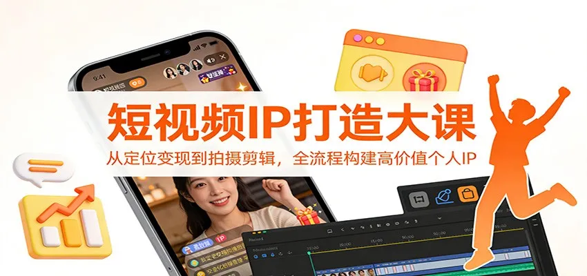 短视频IP打造大课：从定位变现到拍摄剪辑，全流程构建高价值个人IP-温久网络