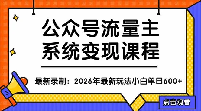 公众号流量主系统变现教程：从0到1打造持续变现的流量账号，小白也能突破10W+文章-温久网络